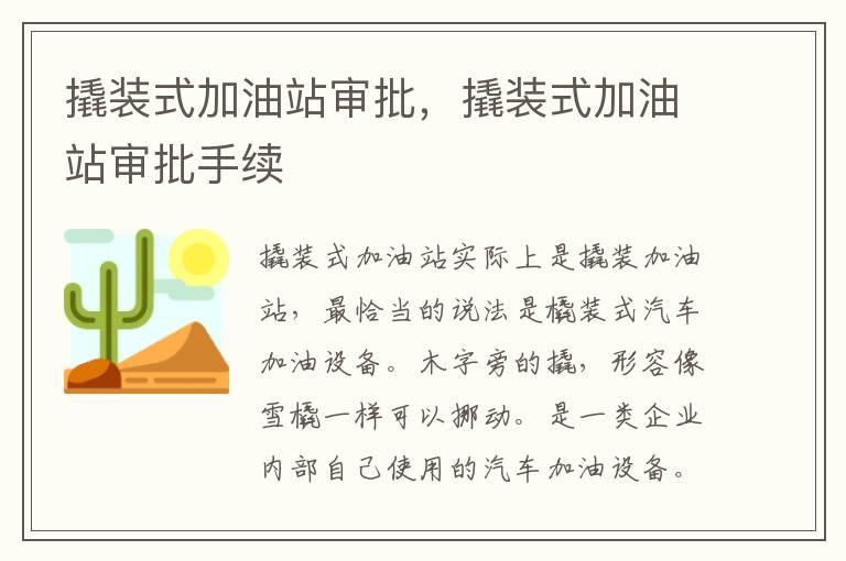 撬装式加油站审批，撬装式加油站审批手续