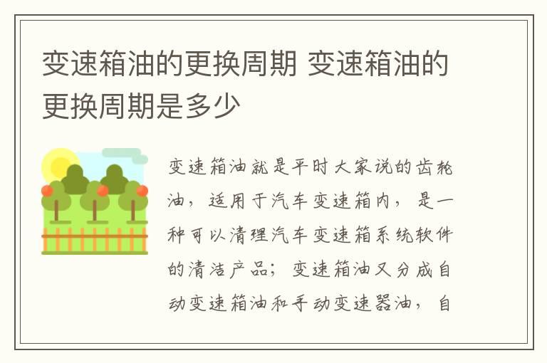变速箱油的更换周期 变速箱油的更换周期是多少