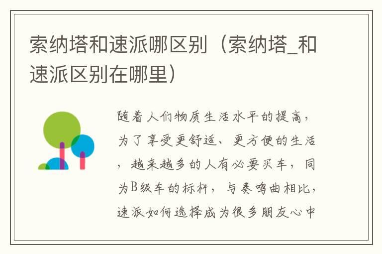 索纳塔和速派哪区别（索纳塔_和速派区别在哪里）