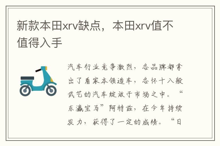 新款本田xrv缺点，本田xrv值不值得入手