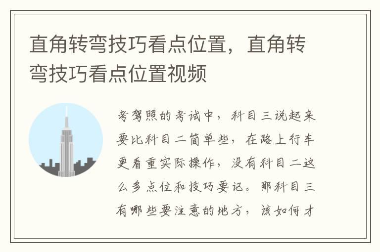 直角转弯技巧看点位置，直角转弯技巧看点位置视频