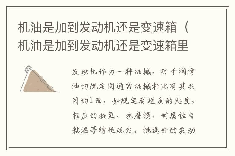 机油是加到发动机还是变速箱（机油是加到发动机还是变速箱里面）