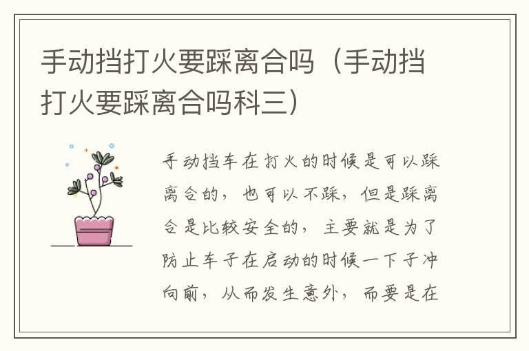 手动挡打火要踩离合吗（手动挡打火要踩离合吗科三）