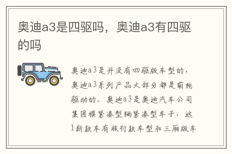 奥迪a3是四驱吗，奥迪a3有四驱的吗