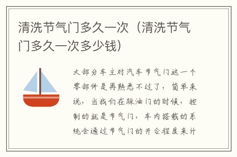 清洗节气门多久一次（清洗节气门多久一次多少钱）