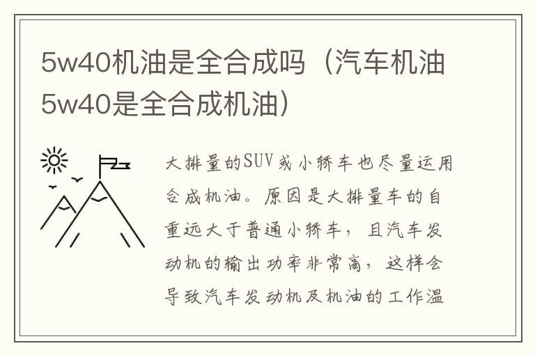 5w40机油是全合成吗（汽车机油5w40是全合成机油）