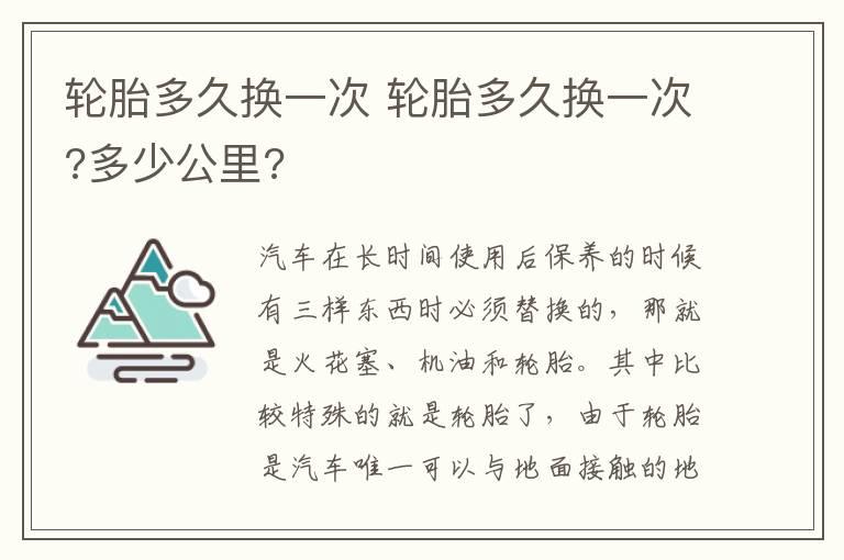 轮胎多久换一次 轮胎多久换一次?多少公里?