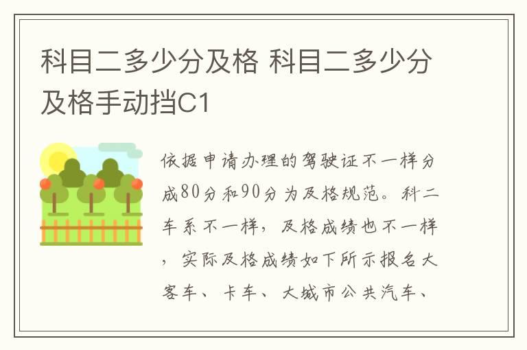 科目二多少分及格 科目二多少分及格手动挡C1