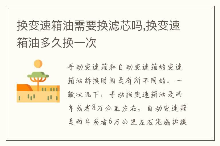 换变速箱油需要换滤芯吗,换变速箱油多久换一次