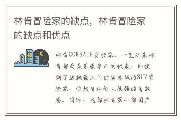 林肯冒险家的缺点，林肯冒险家的缺点和优点