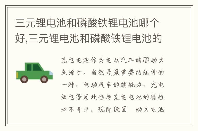 三元锂电池和磷酸铁锂电池哪个好,三元锂电池和磷酸铁锂电池的优缺点