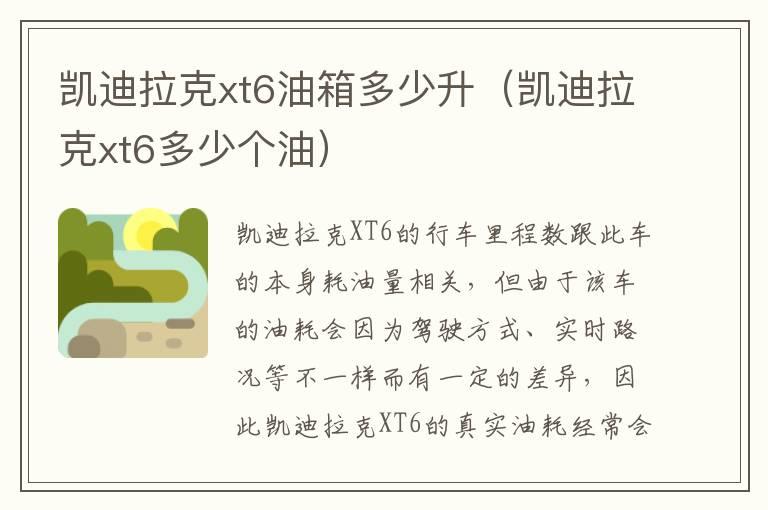 凯迪拉克xt6油箱多少升（凯迪拉克xt6多少个油）