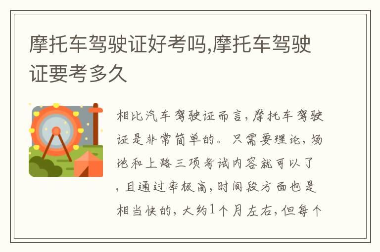 摩托车驾驶证好考吗,摩托车驾驶证要考多久