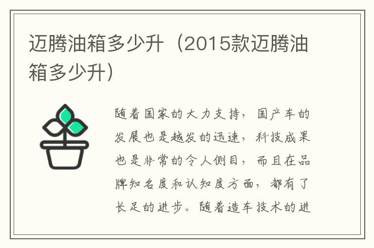 迈腾油箱多少升（2015款迈腾油箱多少升）