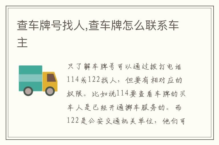 查车牌号找人,查车牌怎么联系车主