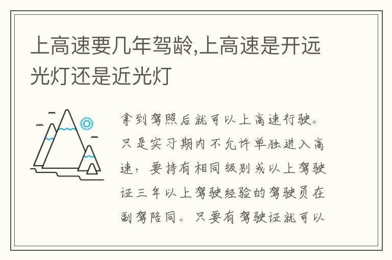 上高速要几年驾龄,上高速是开远光灯还是近光灯