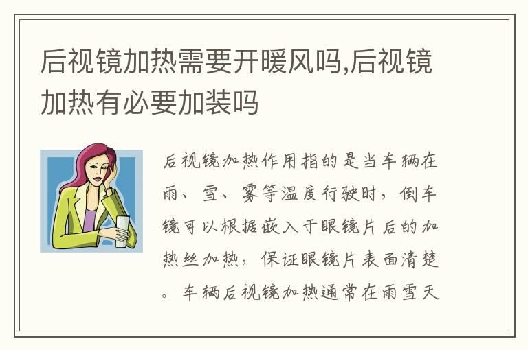 后视镜加热需要开暖风吗,后视镜加热有必要加装吗