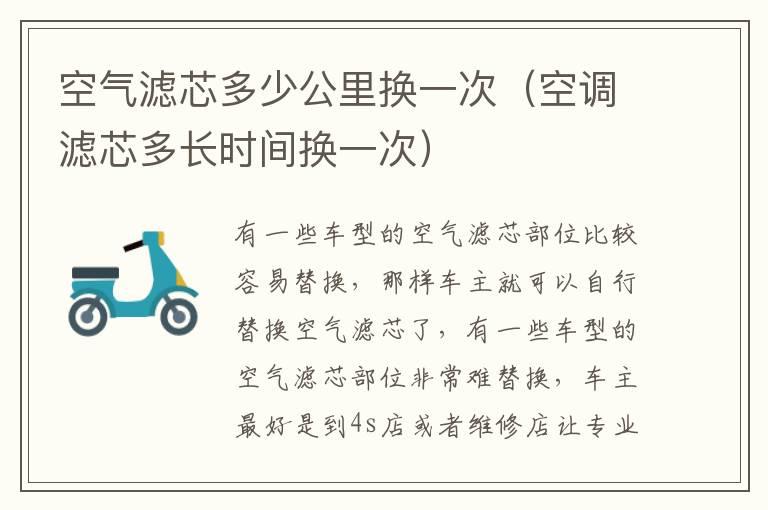 空气滤芯多少公里换一次（空调滤芯多长时间换一次）
