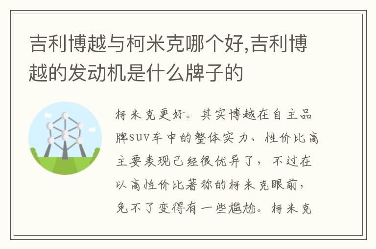吉利博越与柯米克哪个好,吉利博越的发动机是什么牌子的