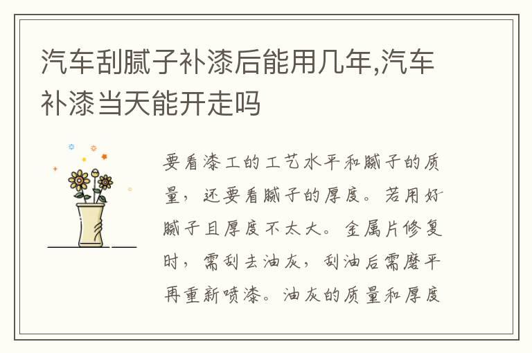 汽车刮腻子补漆后能用几年,汽车补漆当天能开走吗