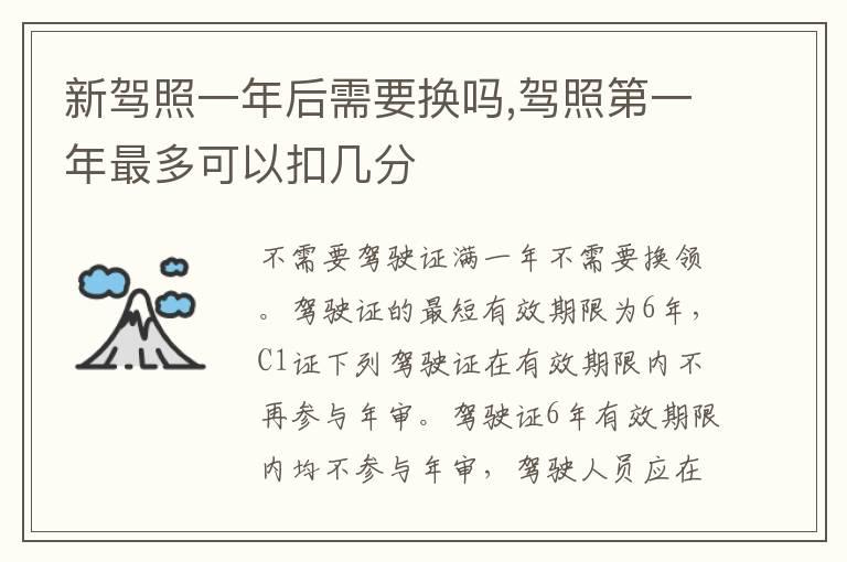 新驾照一年后需要换吗,驾照第一年最多可以扣几分