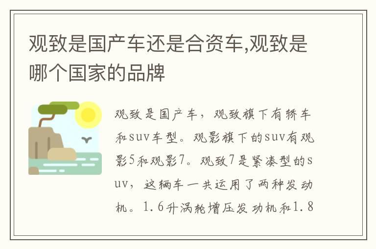 观致是国产车还是合资车,观致是哪个国家的品牌