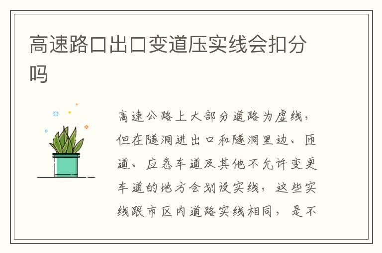 高速路口出口变道压实线会扣分吗