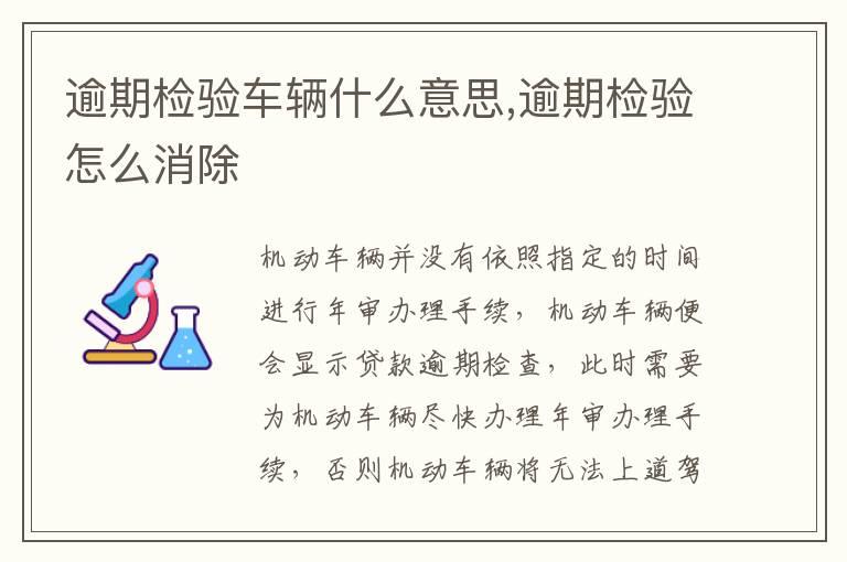 逾期检验车辆什么意思,逾期检验怎么消除