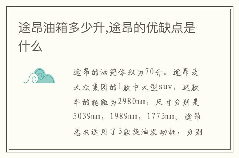 途昂油箱多少升,途昂的优缺点是什么