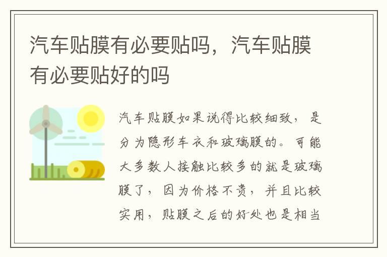 汽车贴膜有必要贴吗，汽车贴膜有必要贴好的吗