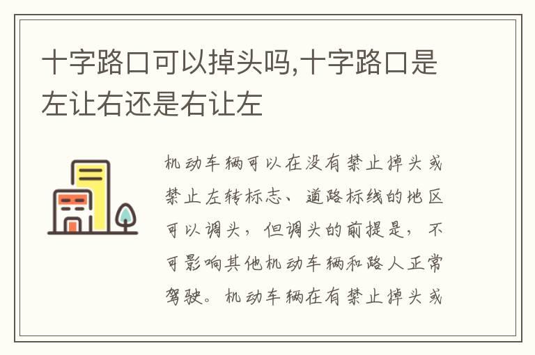 十字路口可以掉头吗,十字路口是左让右还是右让左