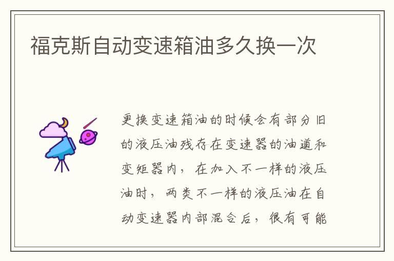 福克斯自动变速箱油多久换一次