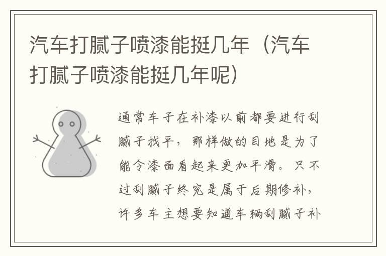 汽车打腻子喷漆能挺几年（汽车打腻子喷漆能挺几年呢）