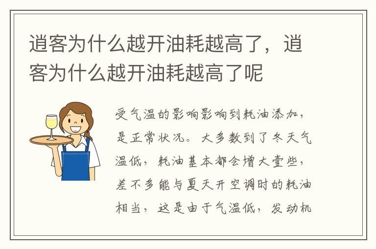 逍客为什么越开油耗越高了，逍客为什么越开油耗越高了呢