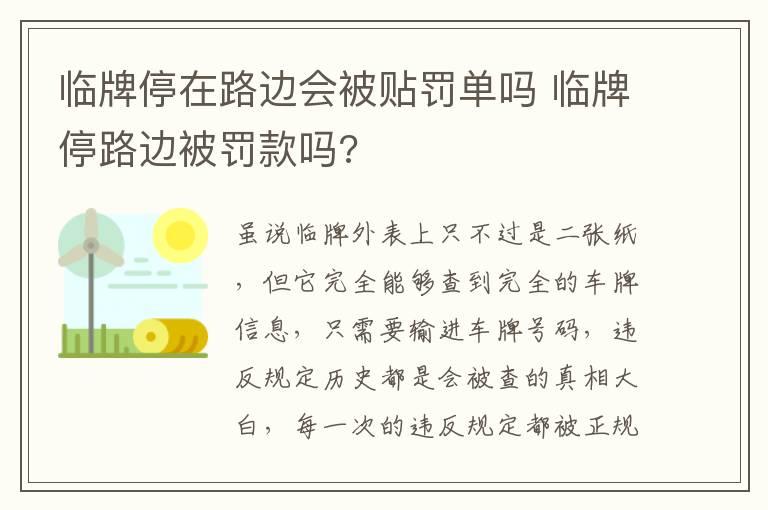 临牌停在路边会被贴罚单吗 临牌停路边被罚款吗?