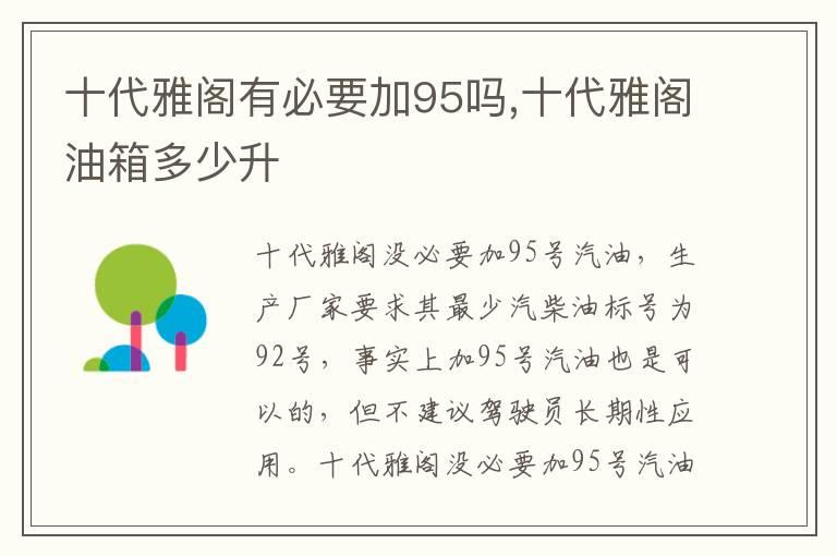 十代雅阁有必要加95吗,十代雅阁油箱多少升