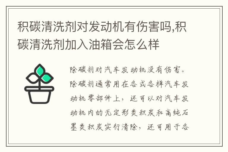 积碳清洗剂对发动机有伤害吗,积碳清洗剂加入油箱会怎么样