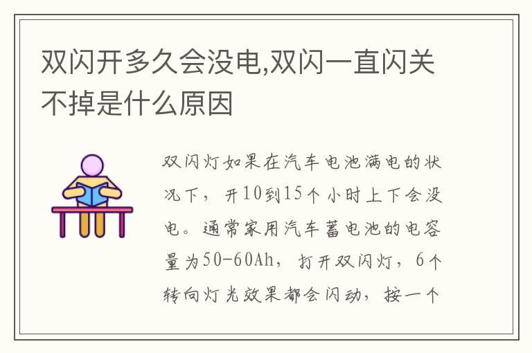 双闪开多久会没电,双闪一直闪关不掉是什么原因