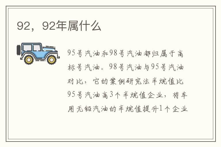 92，92年属什么