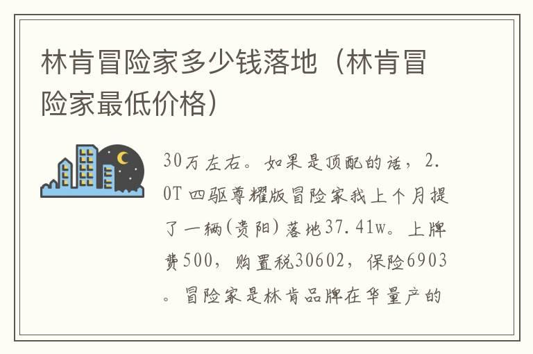 林肯冒险家多少钱落地（林肯冒险家最低价格）