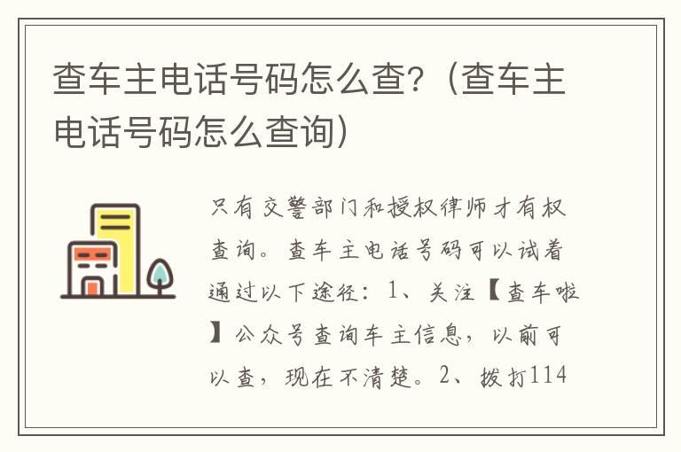 查车主电话号码怎么查?（查车主电话号码怎么查询）