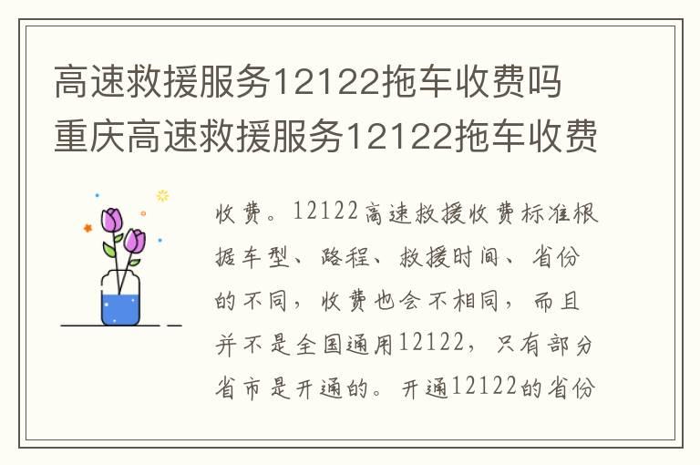 高速救援服务12122拖车收费吗 重庆高速救援服务12122拖车收费吗
