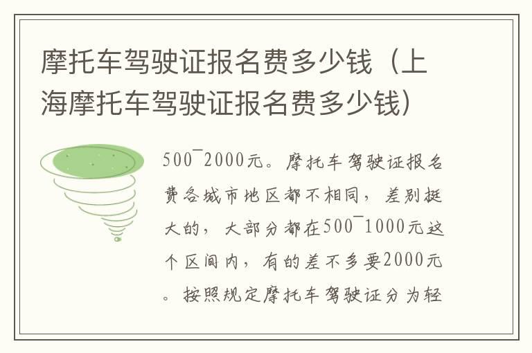 摩托车驾驶证报名费多少钱（上海摩托车驾驶证报名费多少钱）