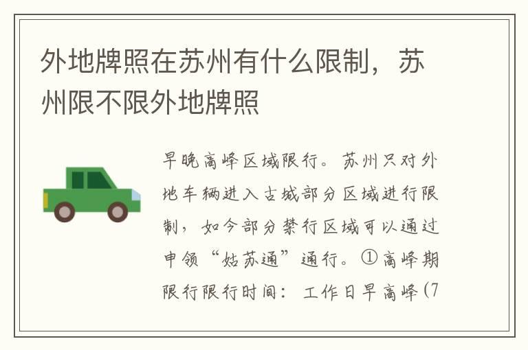 外地牌照在苏州有什么限制，苏州限不限外地牌照
