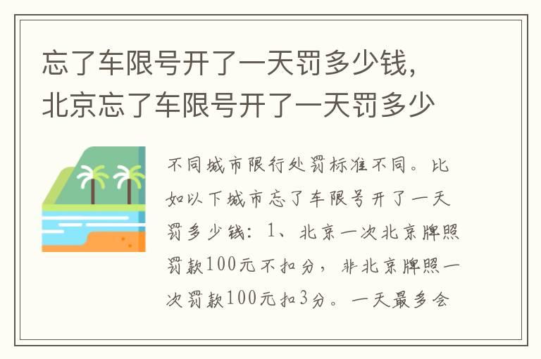 忘了车限号开了一天罚多少钱，北京忘了车限号开了一天罚多少钱