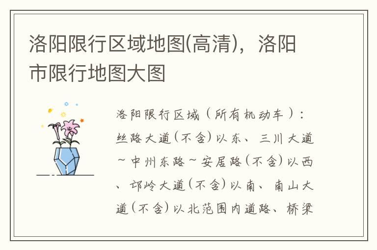 洛阳限行区域地图(高清)，洛阳市限行地图大图