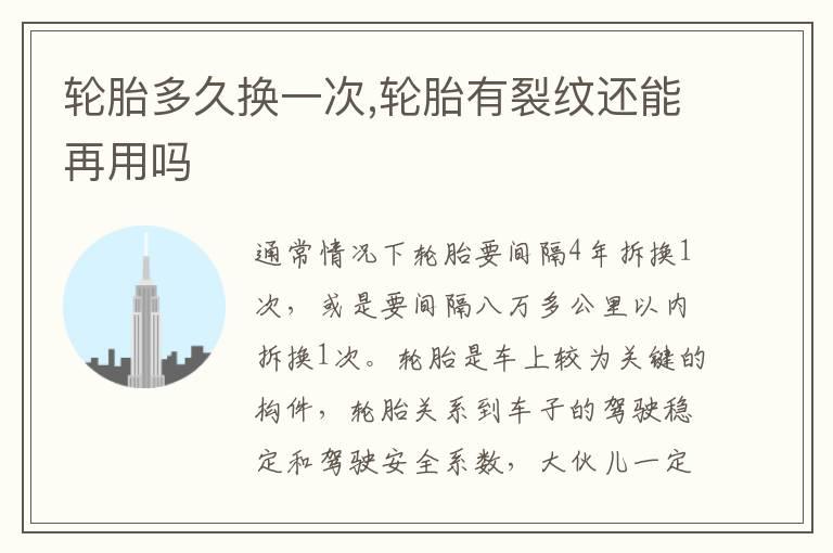 轮胎多久换一次,轮胎有裂纹还能再用吗