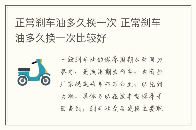正常刹车油多久换一次 正常刹车油多久换一次比较好