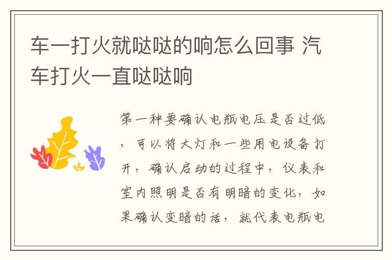 车一打火就哒哒的响怎么回事 汽车打火一直哒哒响