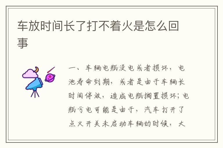 车放时间长了打不着火是怎么回事